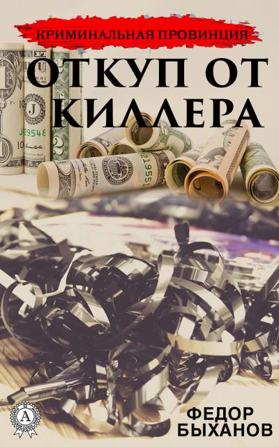 Книга Откуп от киллера (Фёдор Быханов)