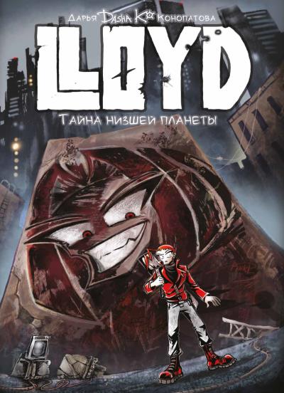 Книга LLoyd. Тайна Низшей Планеты (Дарья Конопатова)