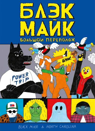 Книга Блэк Майк. Большой Переполох (Наталья Темежникова, Артем Острецов)