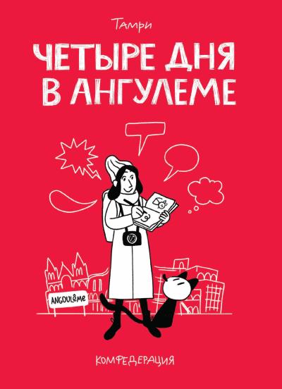 Книга Четыре дня в Ангулеме (Тамри)