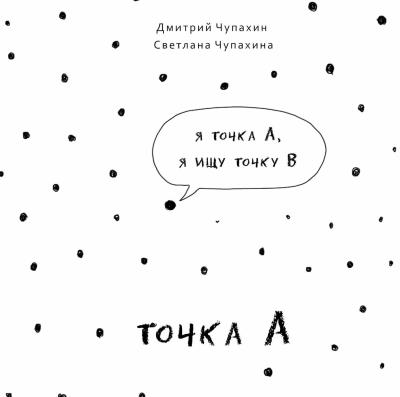 Книга Точка А (Дмитрий Чупахин, Светлана Чупахина)