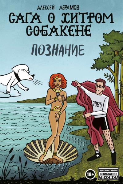 Книга Сага о Хитром Собакене. Познание (Алексей Абрамов)