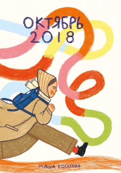 Книга Октябрь 2018 (Маша Богатова)