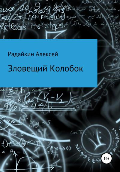 Книга Зловещий Колобок (Алексей Владимирович Радайкин)