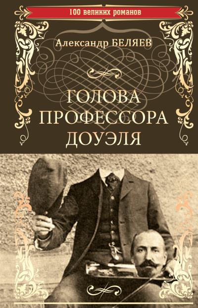 Книга Голова профессора Доуэля. Властелин мира (Александр Беляев)