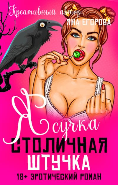 Книга Я сучка, столичная штучка (Яна Егорова)