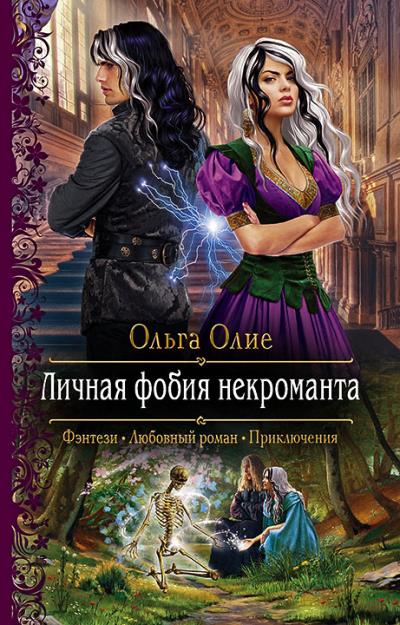 Книга Личная фобия некроманта (Ольга Олие)