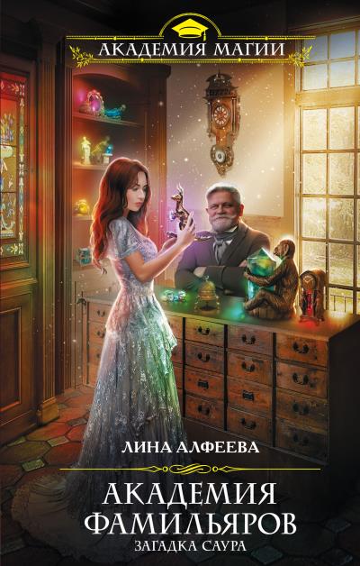 Книга Академия фамильяров. Загадка саура (Лина Алфеева)