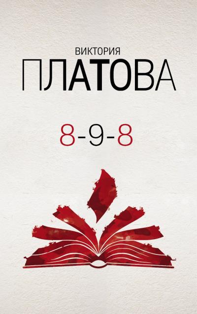 Книга 8-9-8 (Виктория Платова)