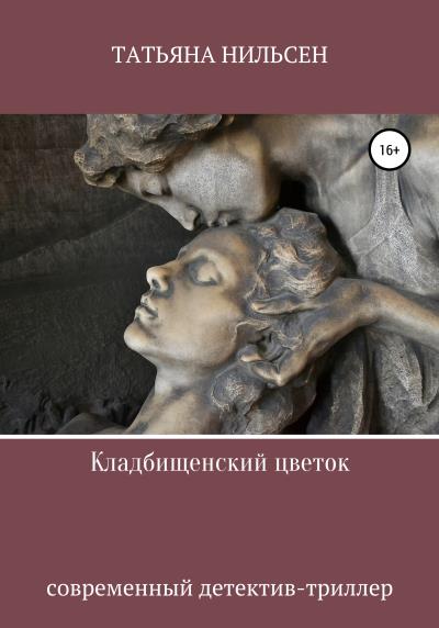 Книга Кладбищенский цветок (Татьяна Нильсен)