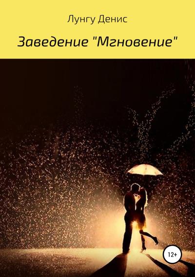 Книга Заведение «Мгновение» (Денис Владимирович Лунгу)