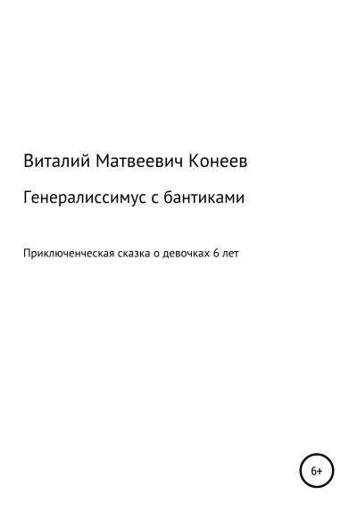 Книга Генералиссимус с бантиками (Виталий Матвеевич Конеев)