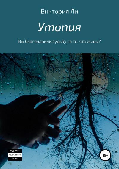 Книга Утопия (Виктория – Ли)