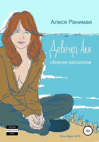 Книга Девочка Аля (Алеся Ранимая)