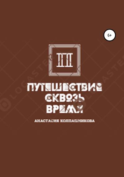 Книга Путешествие сквозь время (Анастасия Валерьевна Колпашникова)