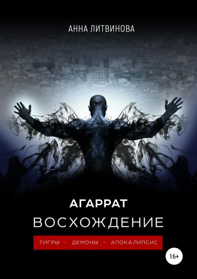 Книга Агаррат. Восхождение (Анна Литвинова)