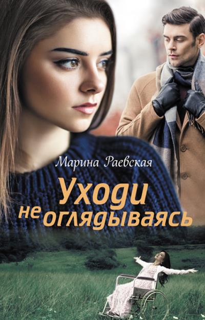 Книга Уходи не оглядываясь (Марина Раевская)