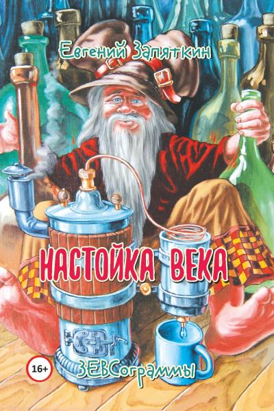 Книга Настойка века. ЗЕВСограммы (Евгений Запяткин (ЗЕВС))