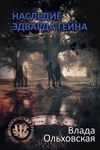 Книга Наследие Эдварда Гейна (Влада Ольховская)