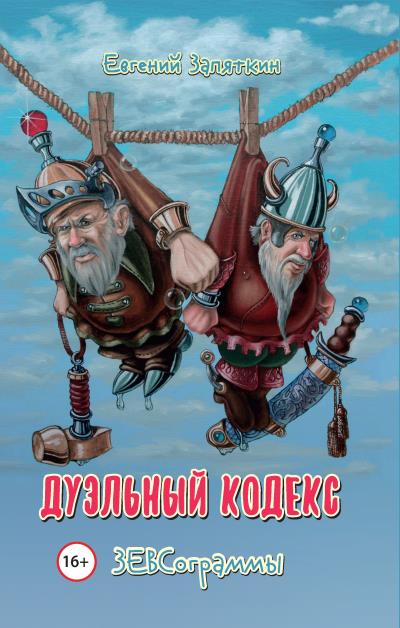 Книга Дуэльный кодекс. ЗЕВСограммы (Евгений Запяткин (ЗЕВС))