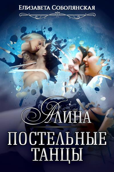 Книга Алина. Постельные танцы (Елизавета Соболянская)