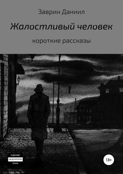 Книга Жалостливый человек (Даниил Заврин)