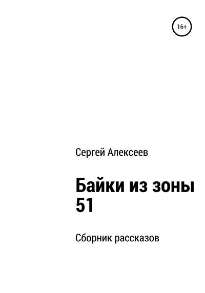 Книга Байки из зоны 51 (Сергей Алексеев)