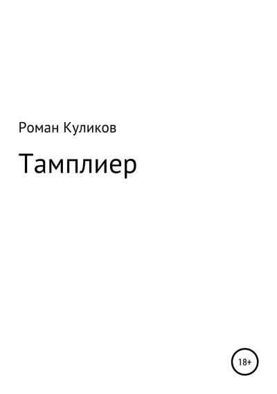 Книга Тамплиер (Роман Александрович Куликов)