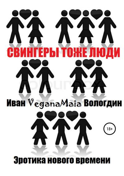 Книга Свингеры тоже люди (Иван VeganaMaia Вологдин)