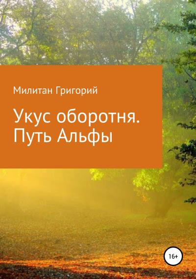 Книга Укус оборотня. Путь Альфы (Григорий Григорьевич Милитан)