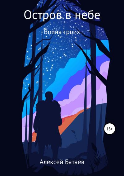 Книга Остров в небе: война троих (Алексей Евгеньевич Батаев)