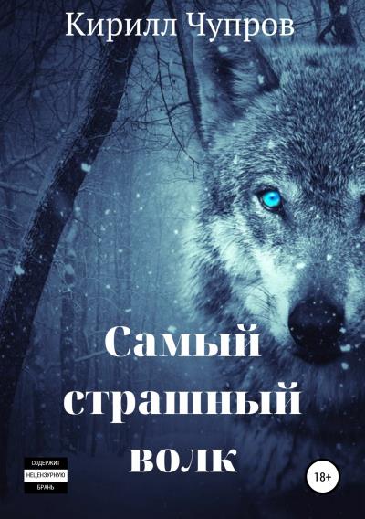 Книга Самый страшный волк (Кирилл Валентинович Чупров)