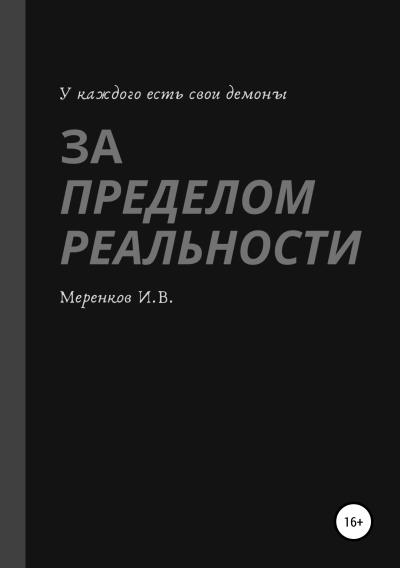 Книга За пределом реальности (Игорь Вадимович Меренков)