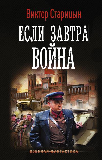 Книга Боевой 41 год. Если завтра война (Виктор Старицын)