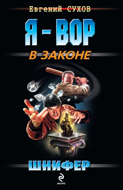 Книга Шнифер (Евгений Сухов)