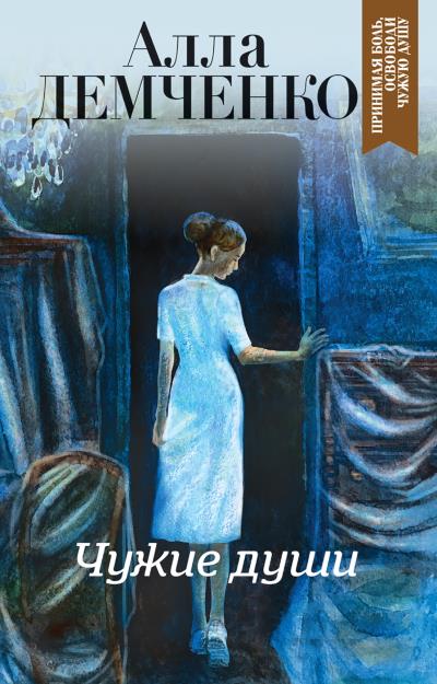 Книга Чужие души (Алла Демченко)