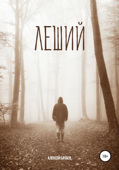 Книга Леший (Алексей Бачаев)