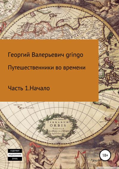 Книга Путешественники во времени (Георгий Валерьевич Gringo)