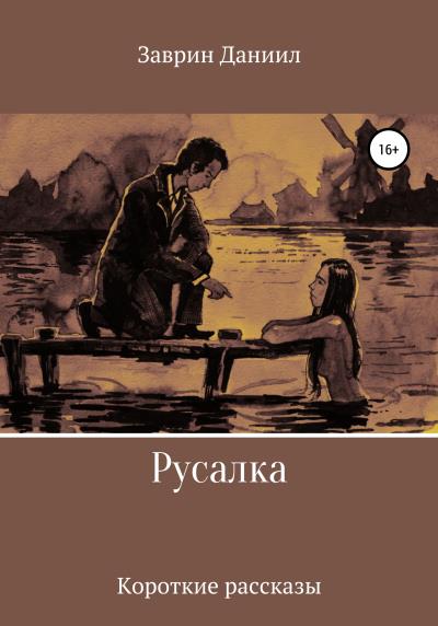 Книга Русалка. Сборник рассказов (Даниил Заврин)