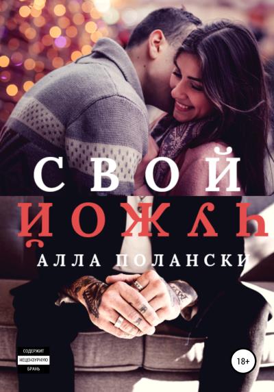 Книга Свой Чужой (Алла Полански)