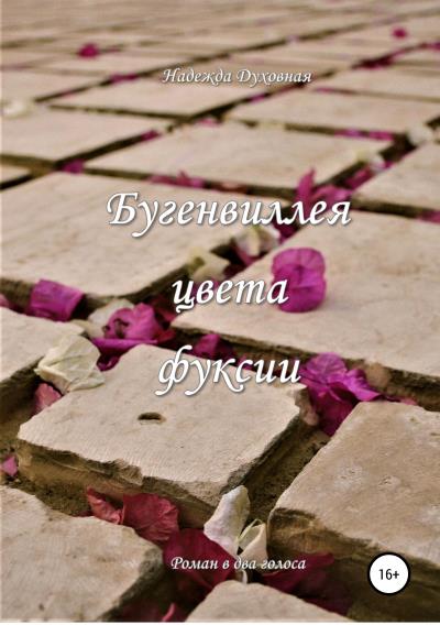 Книга Бугенвиллея цвета фуксии (Надежда Духовная)