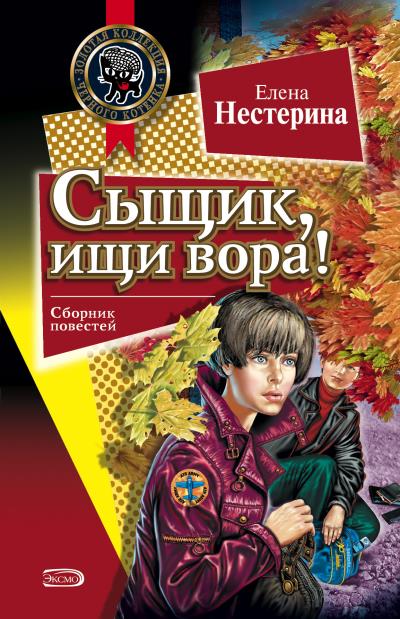 Книга Сыщик, ищи вора! (Елена Нестерина)