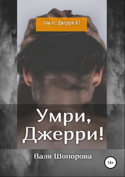 Книга Умри, Джерри! (Валя Шопорова)