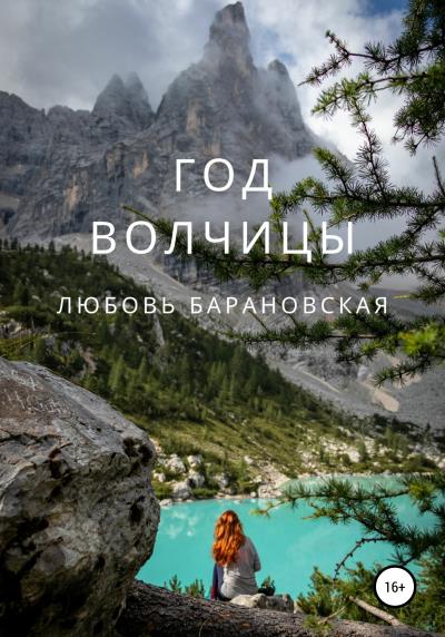 Книга Год Волчицы (Любовь Барановская)