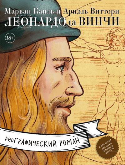 Книга Леонардо да Винчи. Возрождение мира (Марван Каиль)