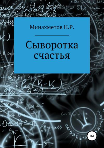 Книга Сыворотка счастья (Наиль Радикович Минахметов)