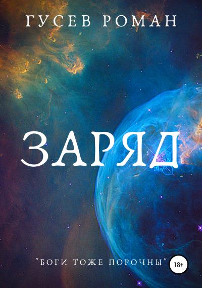 Книга Заряд (Роман Гусев)