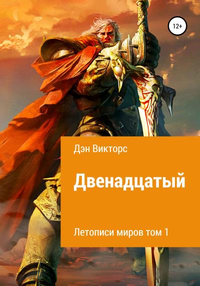 Книга Двенадцатый (Дэн Викторс)