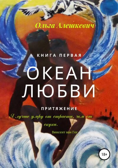 Книга Океан любви. Притяжение (Ольга Алешкевич)