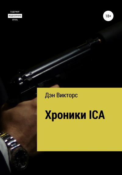 Книга Хроники ICA (Дэн Викторс)